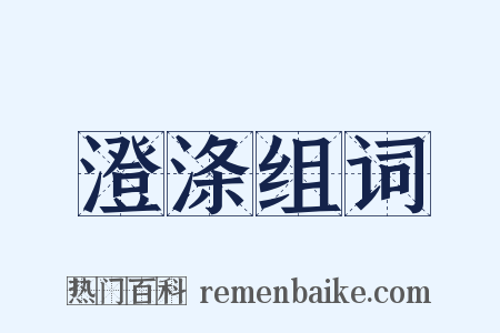 澄涤组词是什么意思的图片